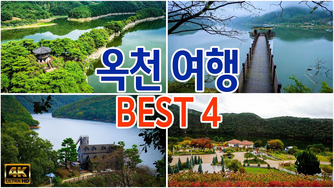 [ 옥천 여행 베스트 4 코스 ] 충청북도 옥천여행 추천장소 미리보기, 옥천여행정보, 여행꿀팁 안내, 옥천 가볼만한곳