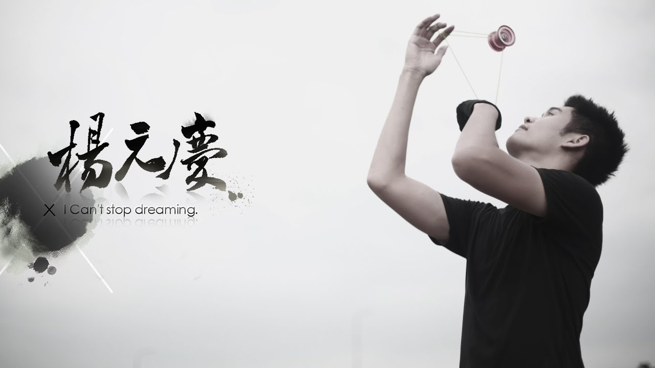 I can't stop dreaming（溜溜球金氏世界紀錄保持人楊元慶 形象短片）