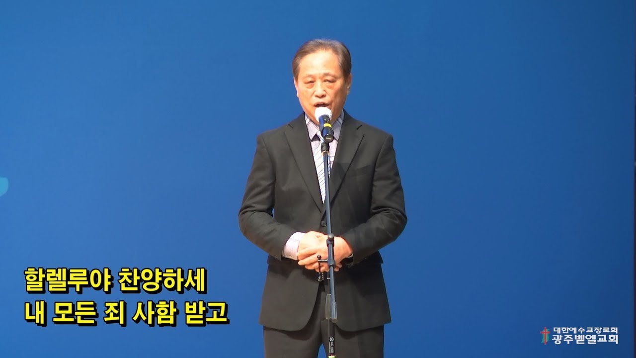 2022년 1월 2일 주일예배특송   /찬송가 438장 내 영혼이 은총 입어  /손창위 장로   /광주벧엘교회