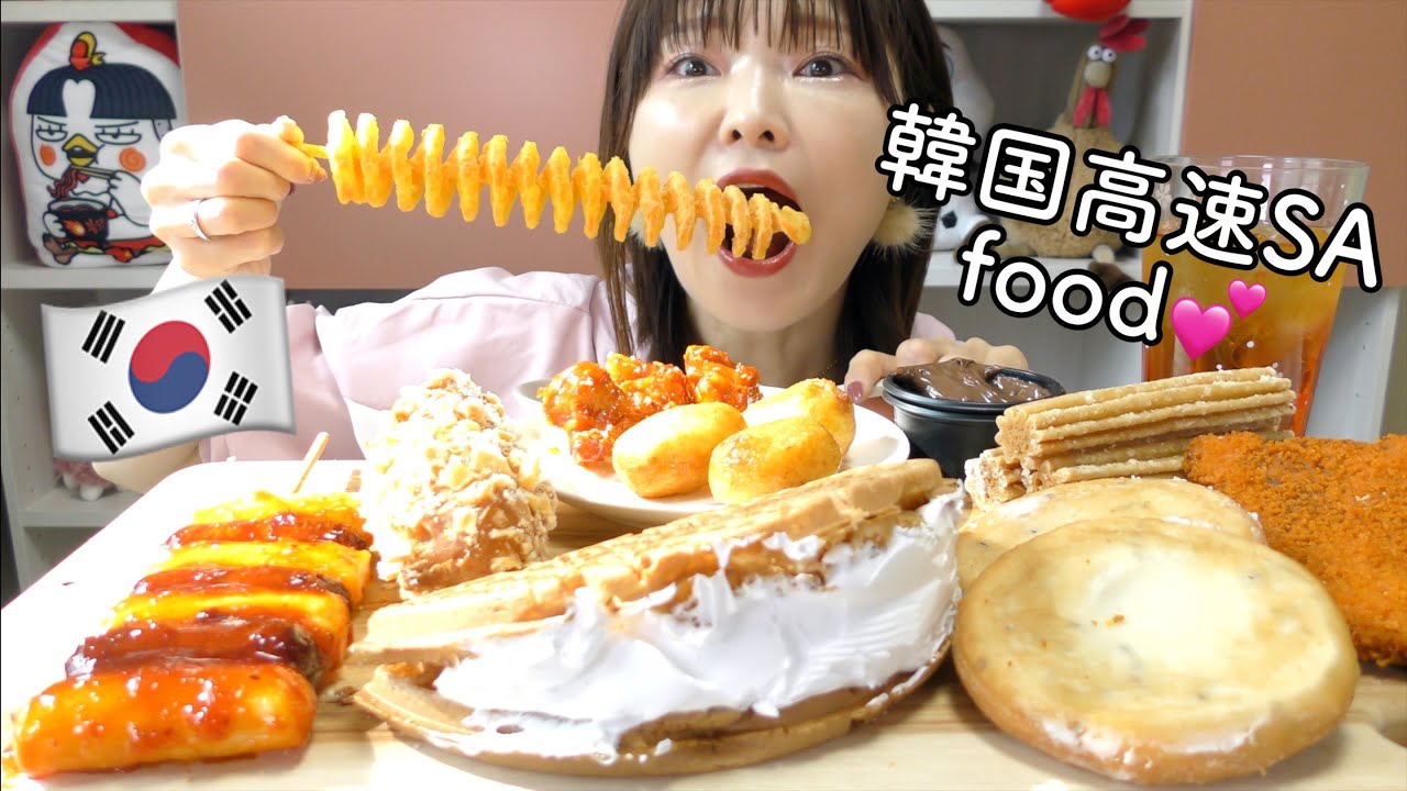 【モッパン】韓国の高速道路サービスエリアのフードたちが美味しくて人気！！
