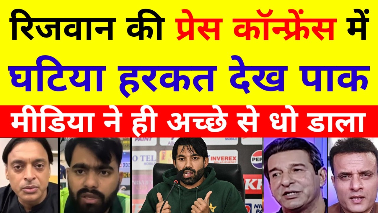 Pak media reaction Mohammed Rizwan ki press conference mein ghatiya harkat dekh pak media ne dhoya