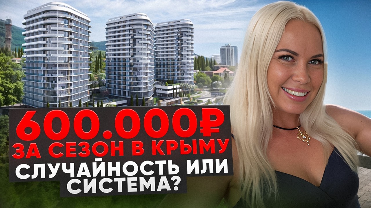 Крымская резиденция в Алуште 🌊 Доход от 600.000 ₽ в год? | Апартаменты от 10,4 млн