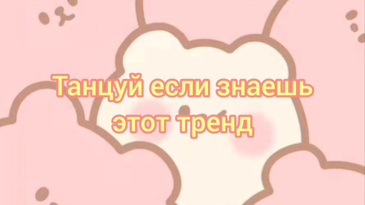 🐾ТАНЦУЙ ЕСЛИ ЗНАЕШЬ ЭТОТ ТРЕНД 2022 | ТИК ТОК ТРЕНДЫ🐾