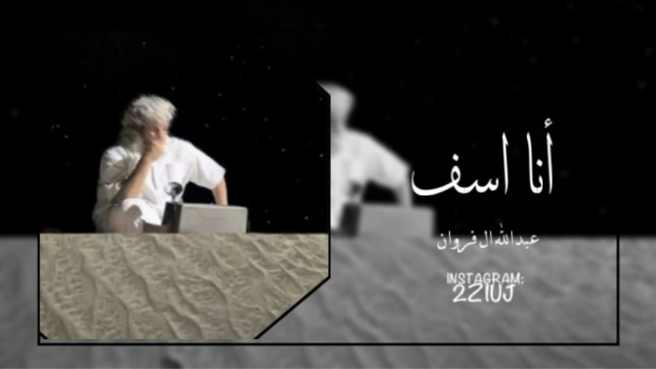 أنا اسف - عبدالله ال فروان - بطيئ مميز 2025