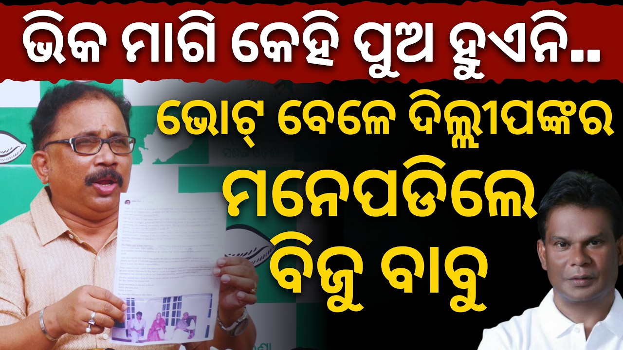 «Где вы были, когда оскверняли памятник Биджу Бабу? Дилип вспомнил о Биджу Бабу во время выборов…...