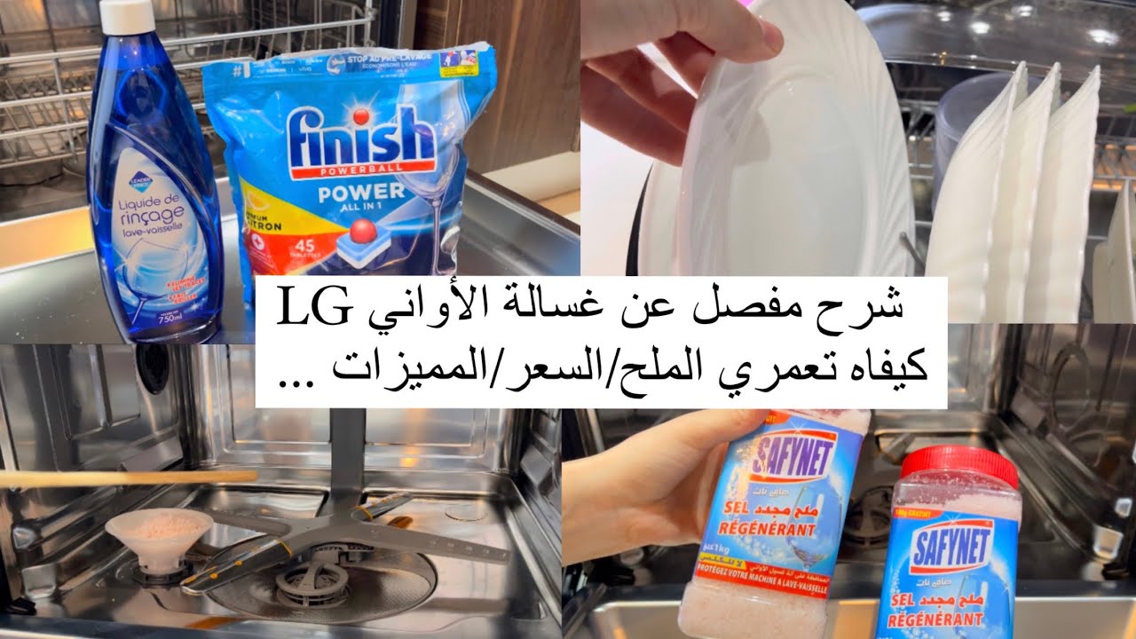 Description de Lave vaisselle LG غسالة الأواني لي تهنيك من التعب:الوصف/مميزات/السعر/التجربة  #رمضان