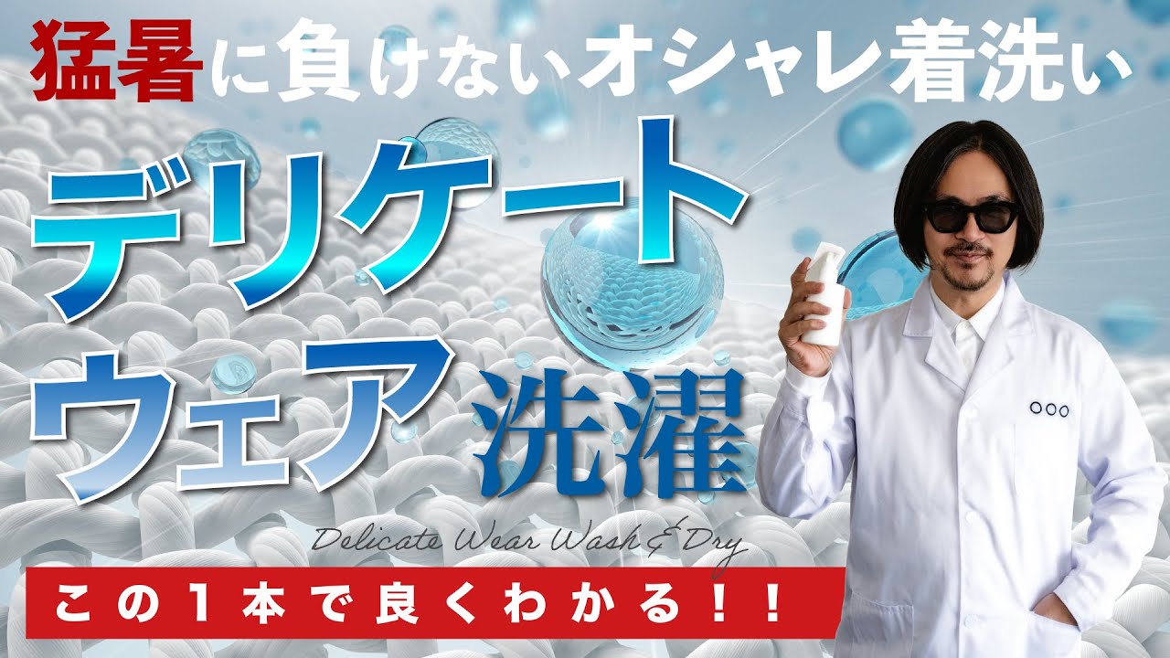 【保存必須!】自宅で出来るデリケートウェア洗濯の極意！シルク・レーヨンはこうして洗え!!