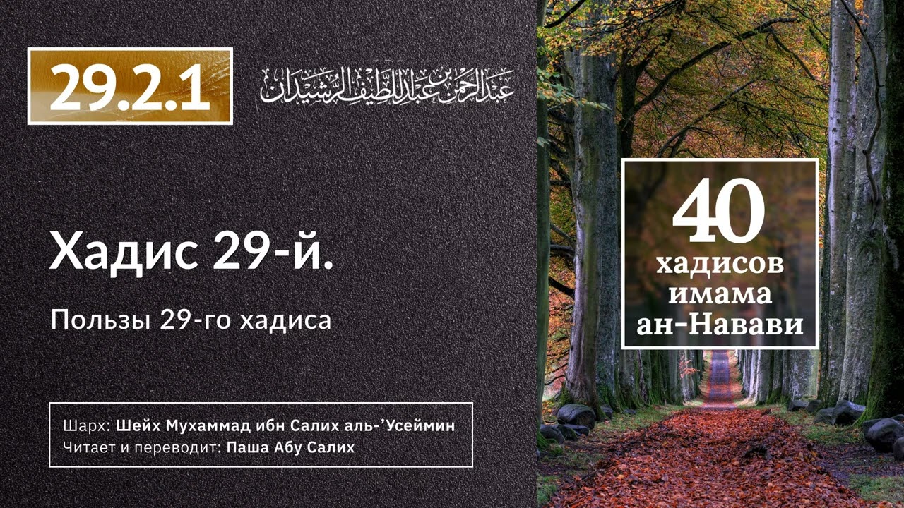 29.2.1 40 хадисов ан-Науави. Пользы 29-го хадиса