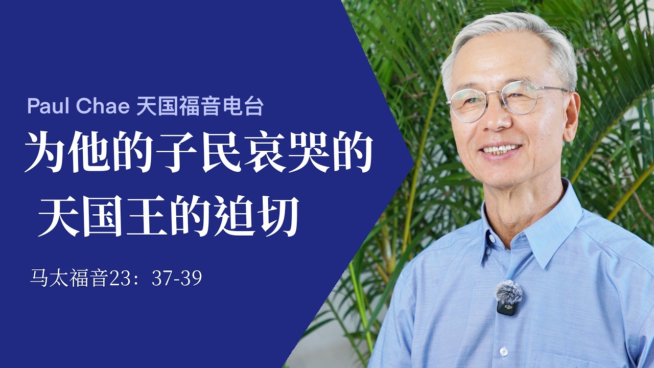 为他的子民爱哭的天国王的迫切｜马太福音23:37-39