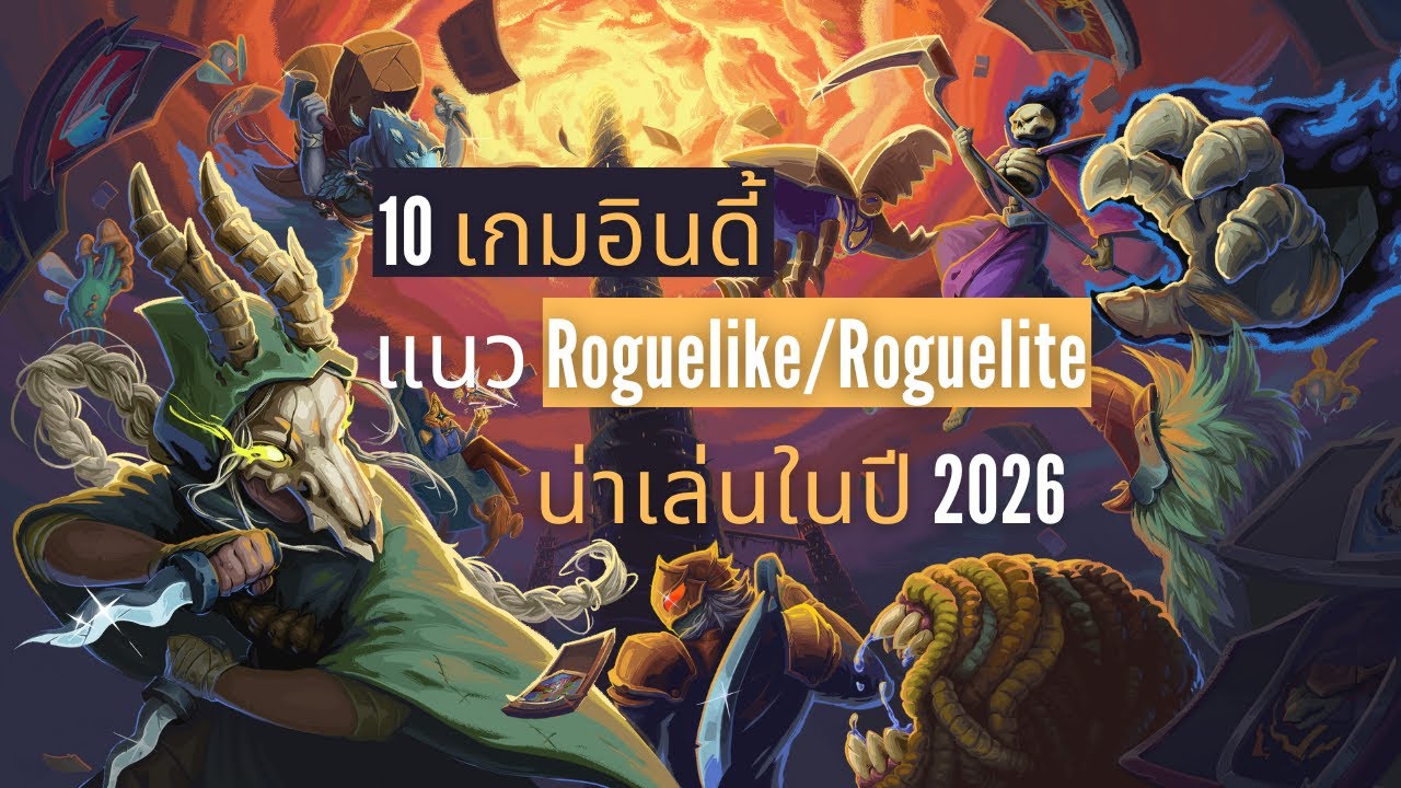 10 เกมอินดี้ แนว Roguelike & Roguelite น่าเล่นในปี 2026