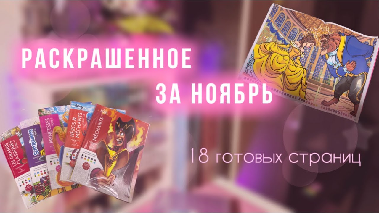 Раскрашенное за НОЯБРЬ в Hachette 2025