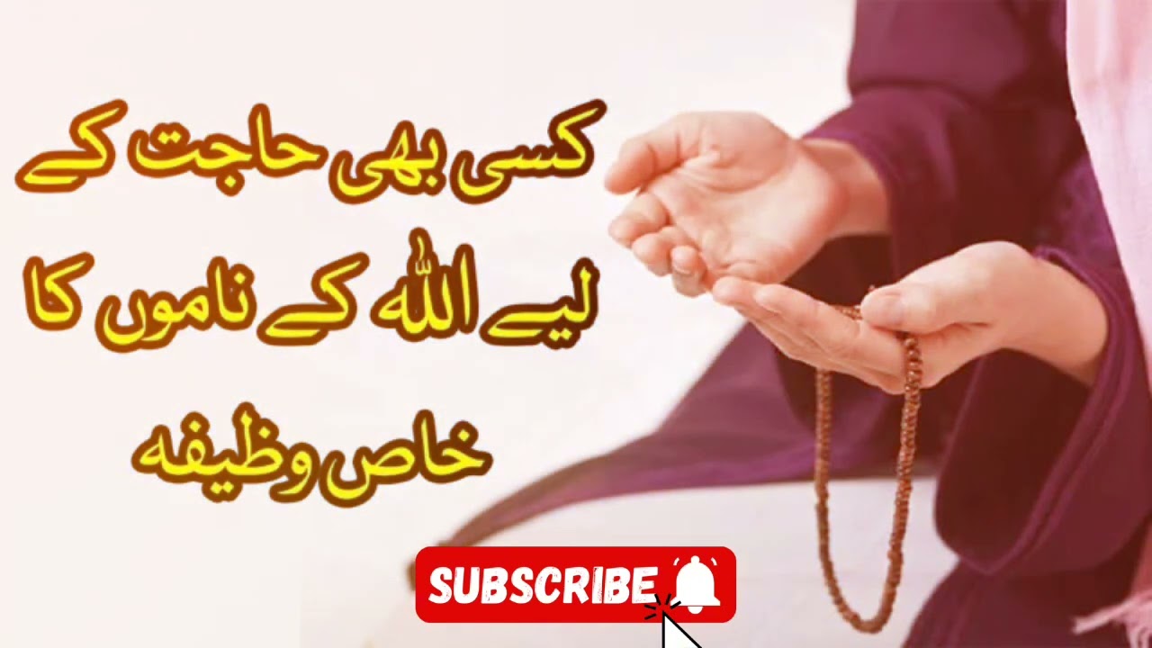 ALLAH K NAAMO KA WAZIFA|ISLAMIC CHANNEL|ISLAMIC STORIES|HAMZA KI VOICE