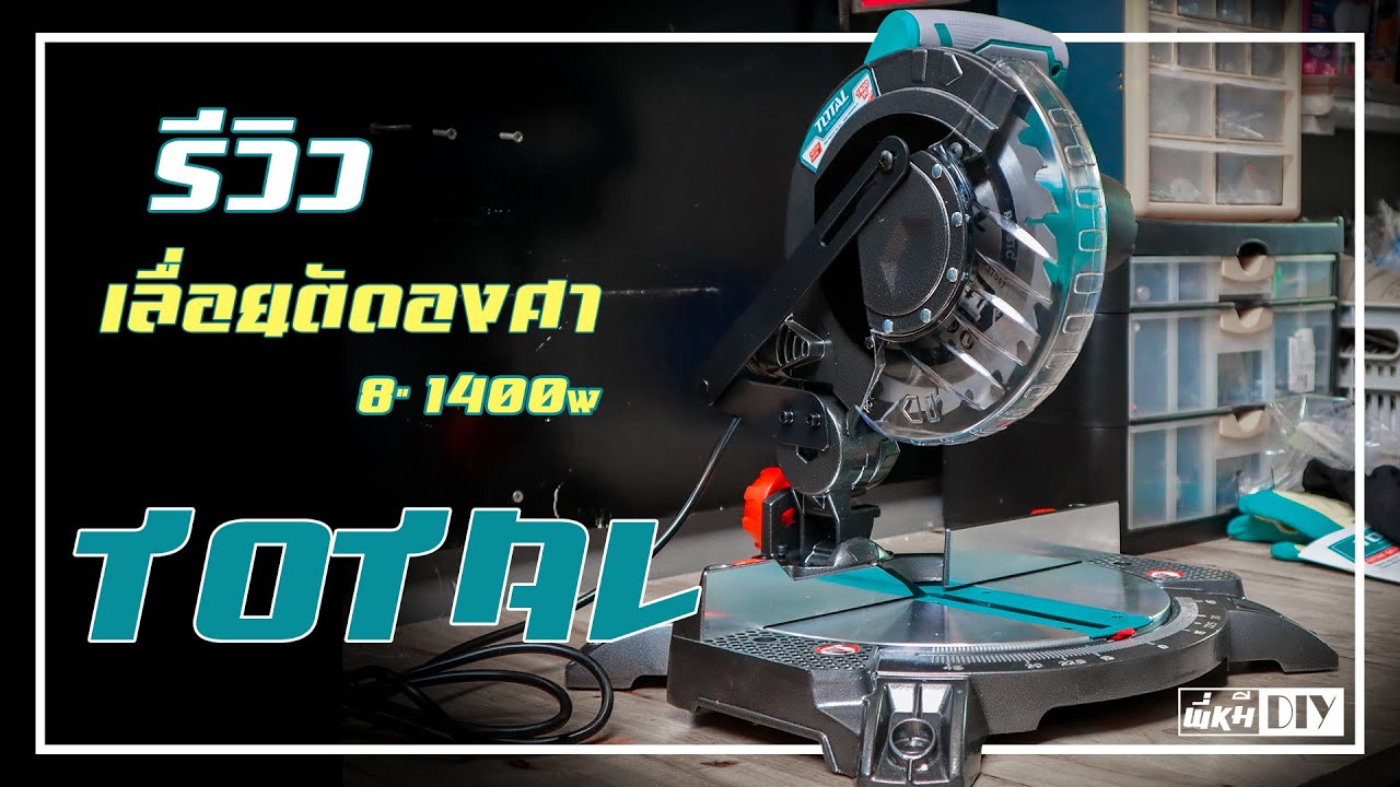 เลื่อยตัดองศาราคาไม่ถึง 3,000 บาท TOTAL 8 นิ้ว 1400w  : Review  พี่หมีDIY