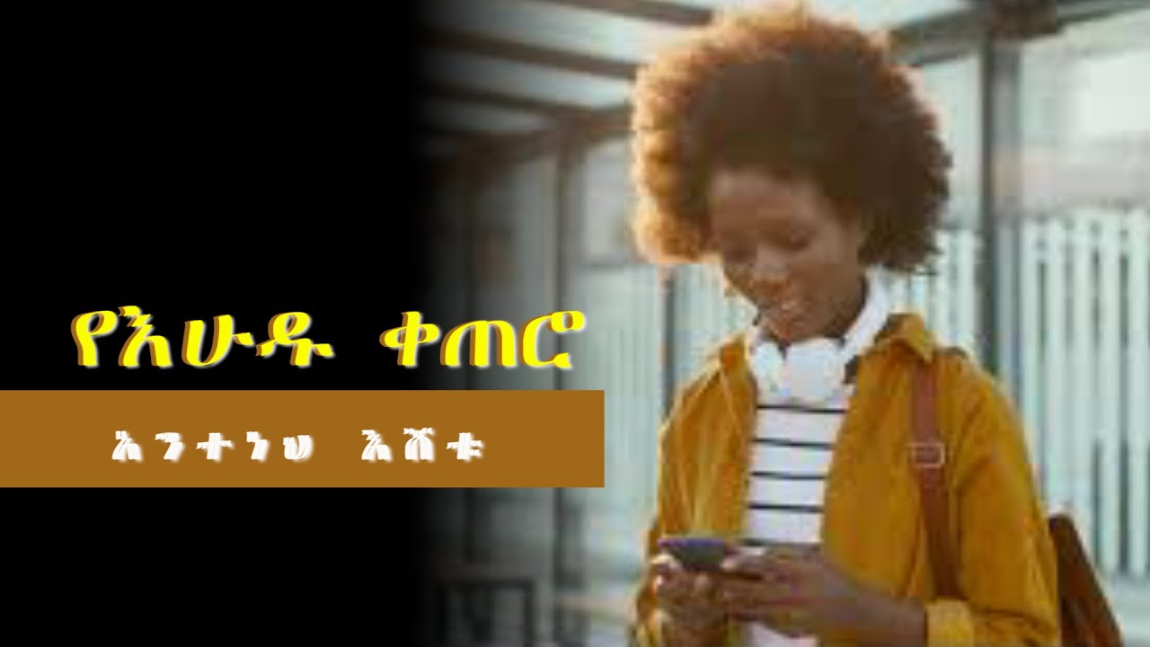 የእሁዱ ቀጠሮአንተነህ እሸቱ