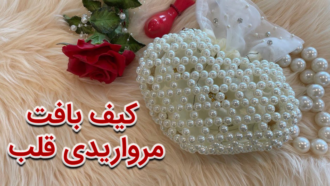 آموزش بافت کیف مرواریدی قلب ، 🌹به روش آسان 🌹 Pearl Beaded Bag Tutorial ❤🌹