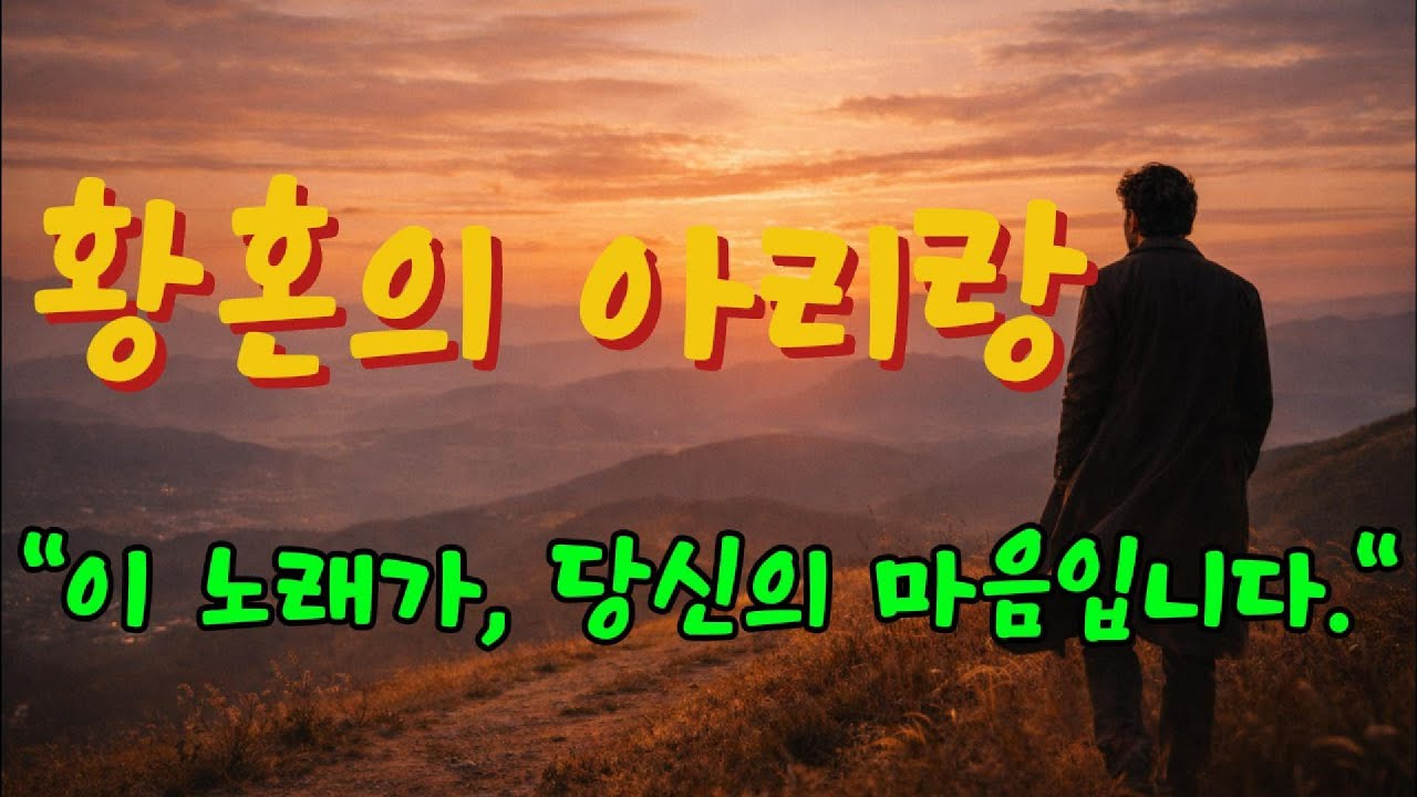 [중년의 인생곡] 당신의 마음 같은 노래 입니다....황혼의 아리랑