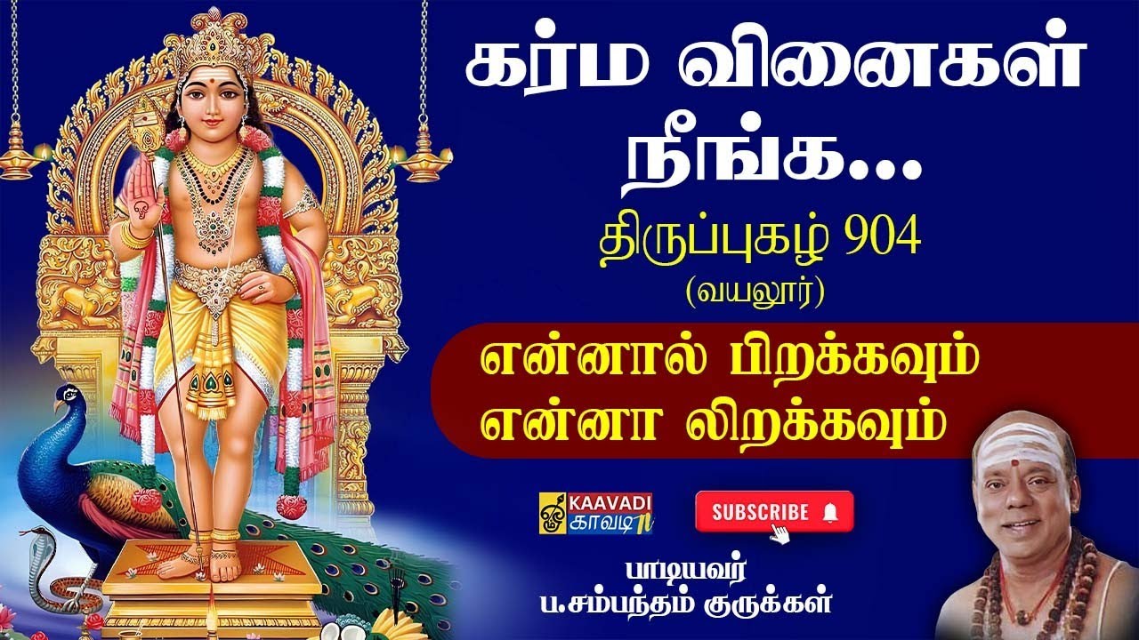 என்னால் பிறக்கவும் | Ennal Pirakkavum | திருப்புகழ் 904 | Thirupugal 904 | வயலூர் #kaavaditv #tamil