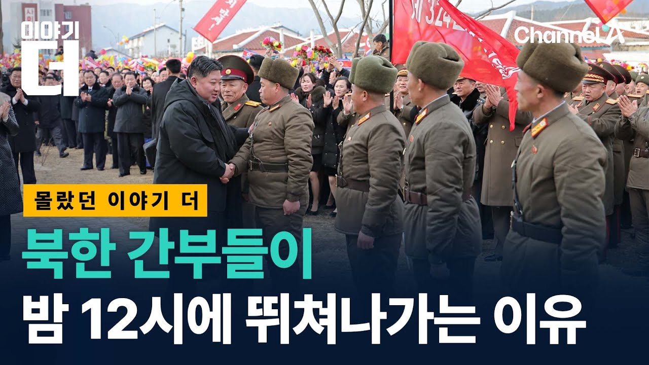 북한 간부들이 밤 12시에 뛰쳐나가는 이유 / 이야기더 / 채널A