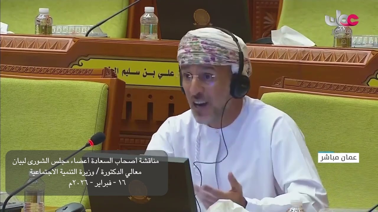 مداخلة سعادة سلطان بن حميد الحوسني مع بيان معالي د  وزيرة التنمية الاجتماعية