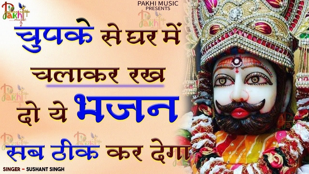 जिस घर में यह भजन सुनें जाते है वहाँ श्याम बाबा जरूर आते है | Khatu Shyam Ji Ke Bhajan |Shyam Bhajan