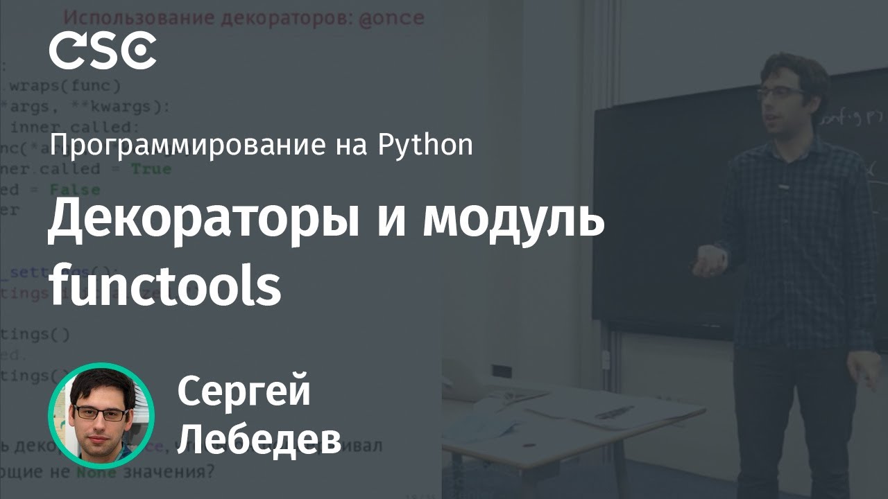 Декораторы и модуль functools