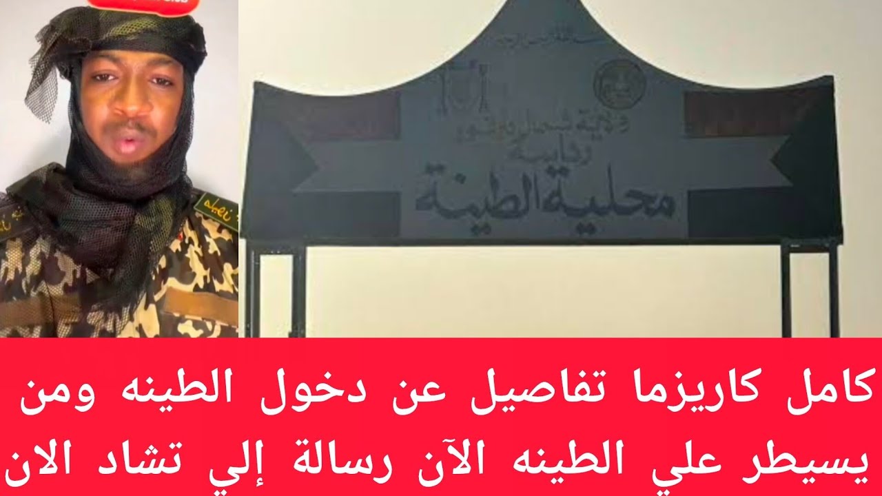 #عاجل كامل كاريزما تفاصيل عن دخول الطينه ومن يسيطر على الطينه الآن ورسالة إلي الجيش التشادي
