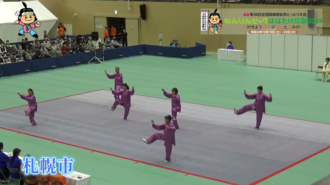 ねんりんピックはばたけ鳥取2024　太極拳交流大会　演舞：札幌市（208 101000 01 01）