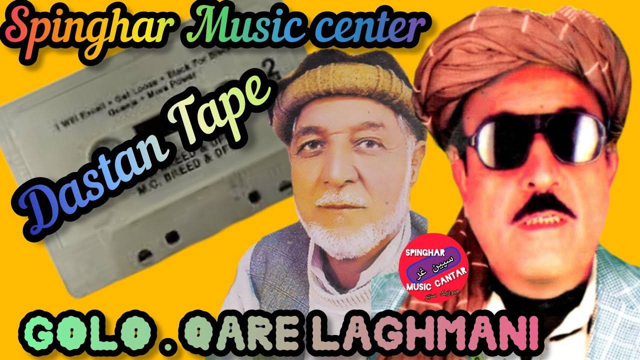 Golo. Qare Laghmani Dastan Tape ګلو او قاري لغمانی داستان او ټپي #SpeenGharMusicCenter