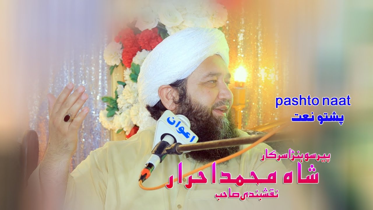 Pashto Naat ! Shah Mohammad Ahrar Naqshbandi (Peer Sohna Sarkar) Peshawar  Ahmad Islamic TV