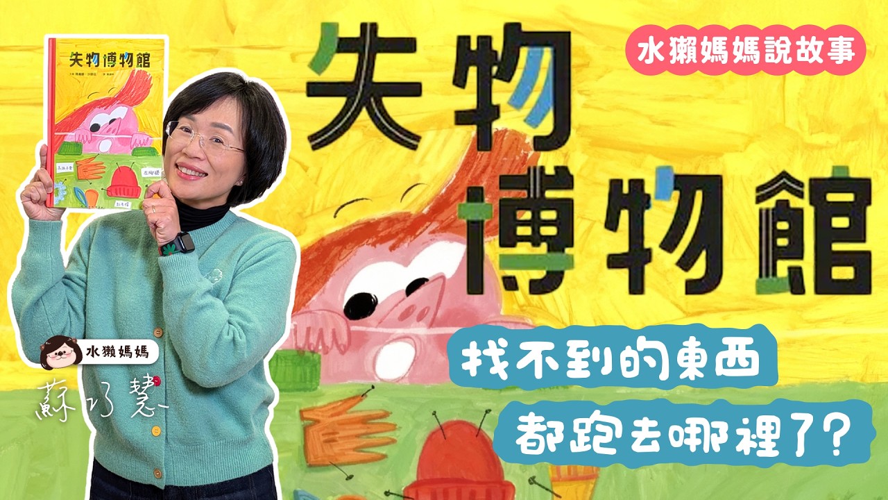 【水獺媽媽巧巧話】失物博物館｜失去與遺忘｜學習放手｜生命教育｜兒童繪本