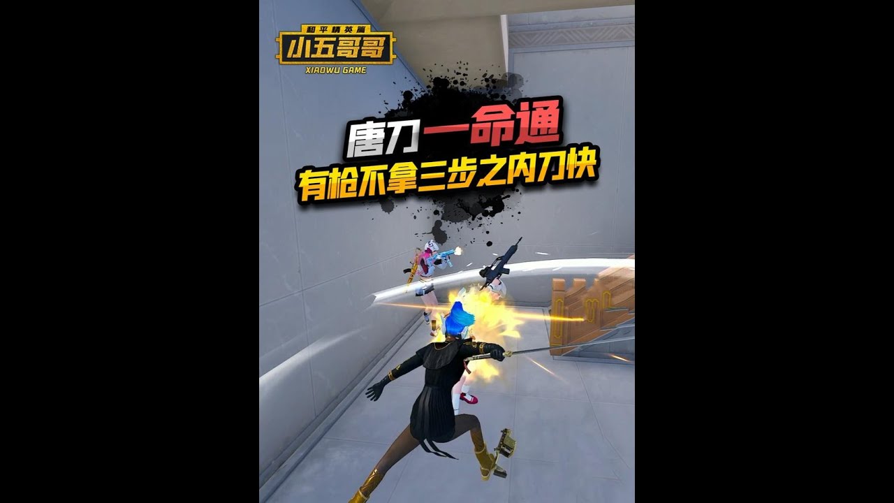 一个字 快! #小五哥哥 #和平精英大唐西安 #抖音精选计划 #游戏