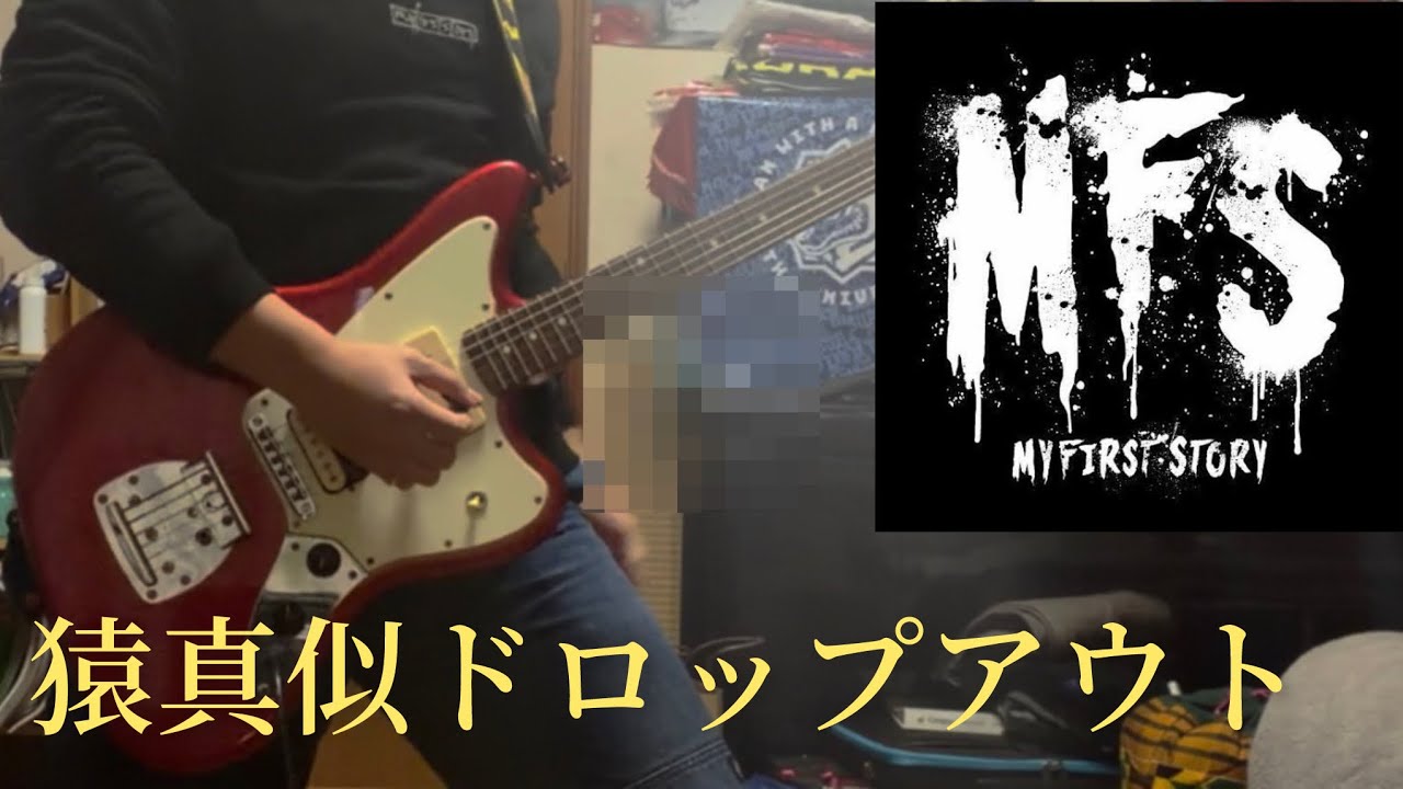 猿真似ドロップアウト / MY FIRST STORY 下手なりに弾いてみた