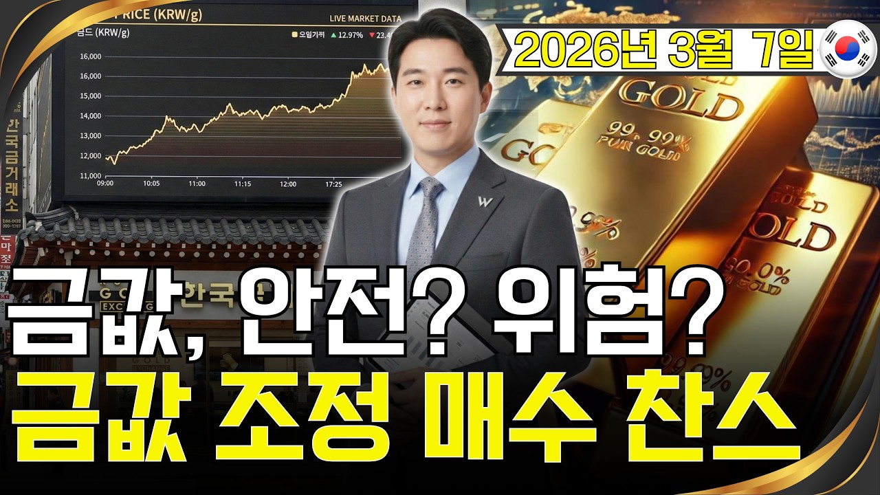 [최신] 2026년 3월 7일 🇰🇷 오늘 한국 금가격 | 금값 흔들릴수록 기회