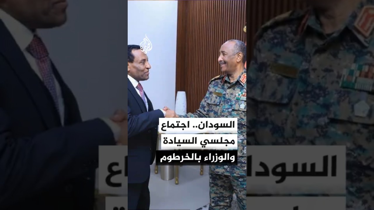 السودان.. اجتماع مجلسي السيادة والوزراء بالخرطوم