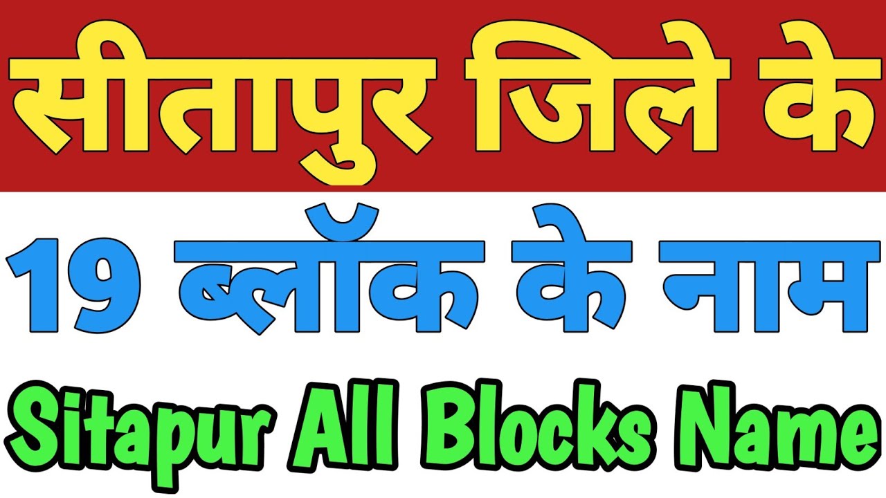Sitapur Jila Ke 19 Block Ke Naam| Sitapur All Block Name| List Of Blocks In Sitapur Uttar Pradesh