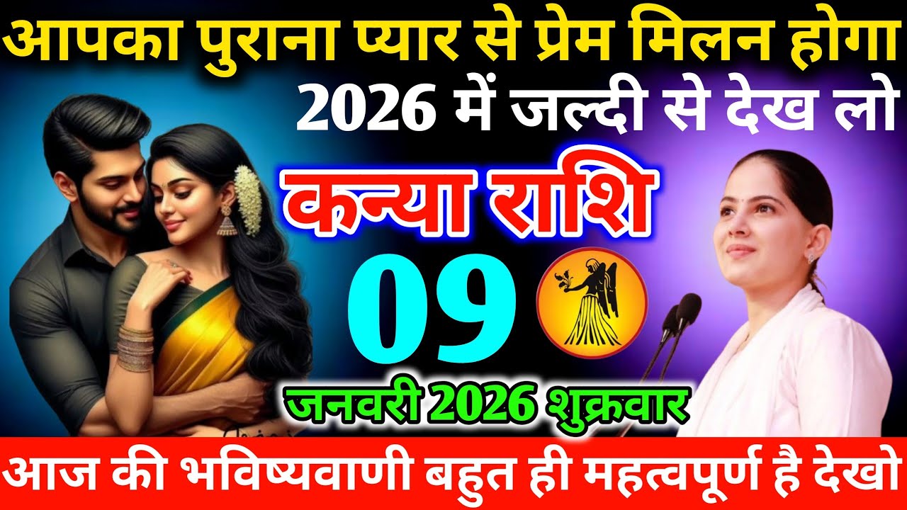 #कन्याराशि आपका पुराना प्यार से प्रेम मिलन होगा 2026 में जल्दी से देख लो 09 जनवरी 2026शुक्रवार#virgo
