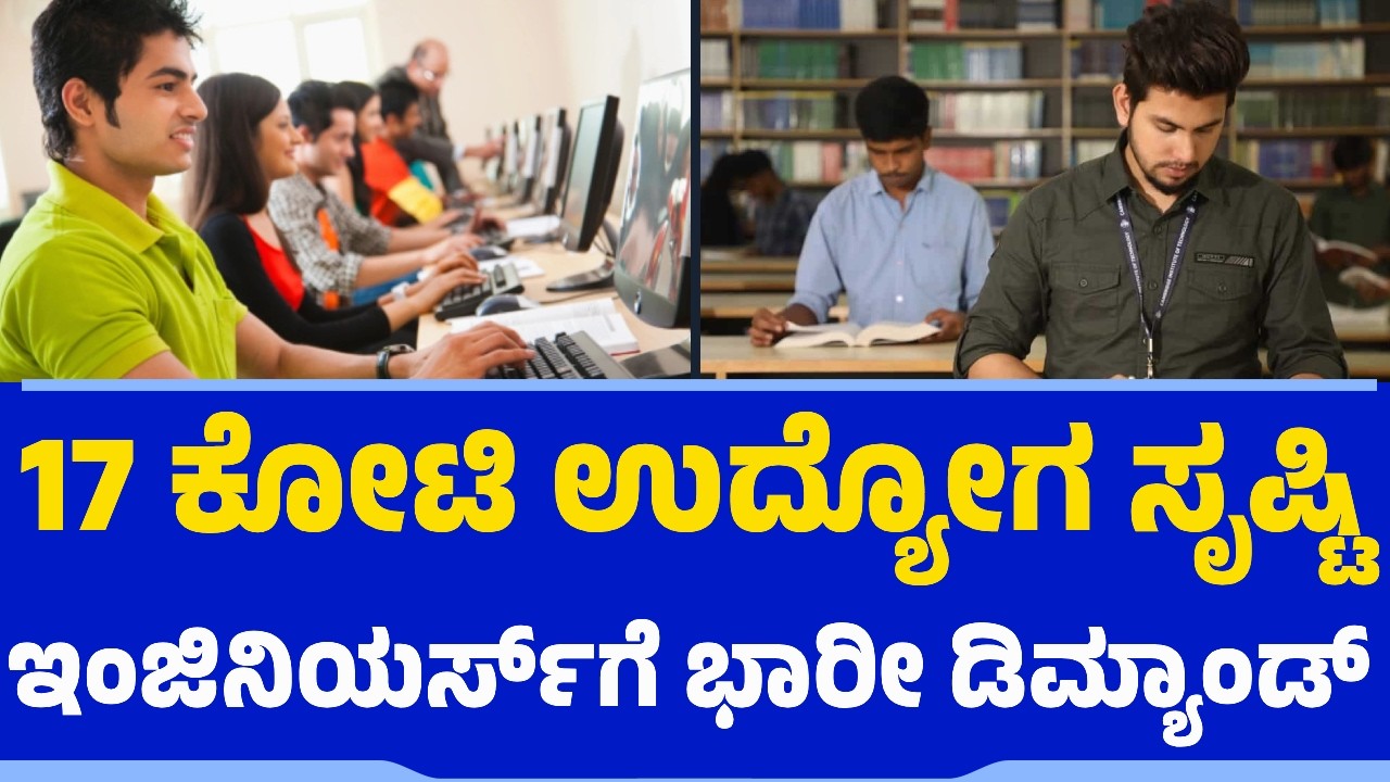 17 ಕೋಟಿ ಉದ್ಯೋಗ ಸೃಷ್ಟಿ.. ಇಂಜಿನಿಯರ್ಸ್​ಗೆ ಭಾರೀ ಡಿಮ್ಯಾಂಡ್​ | Engineers | Tech Careers | AI Jobs