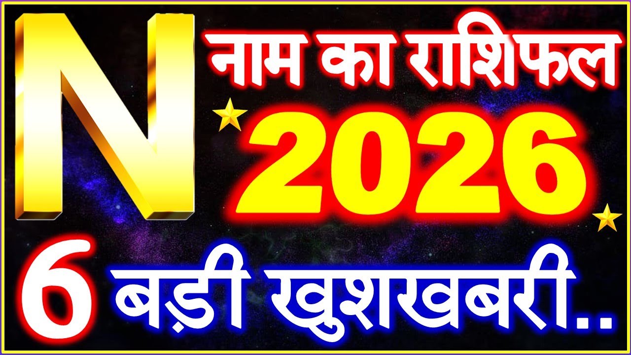N Name Rashifal 2026 | N नाम राशिफल बड़ी खुशखबरी 2026 | N Name People Horoscope 2026
