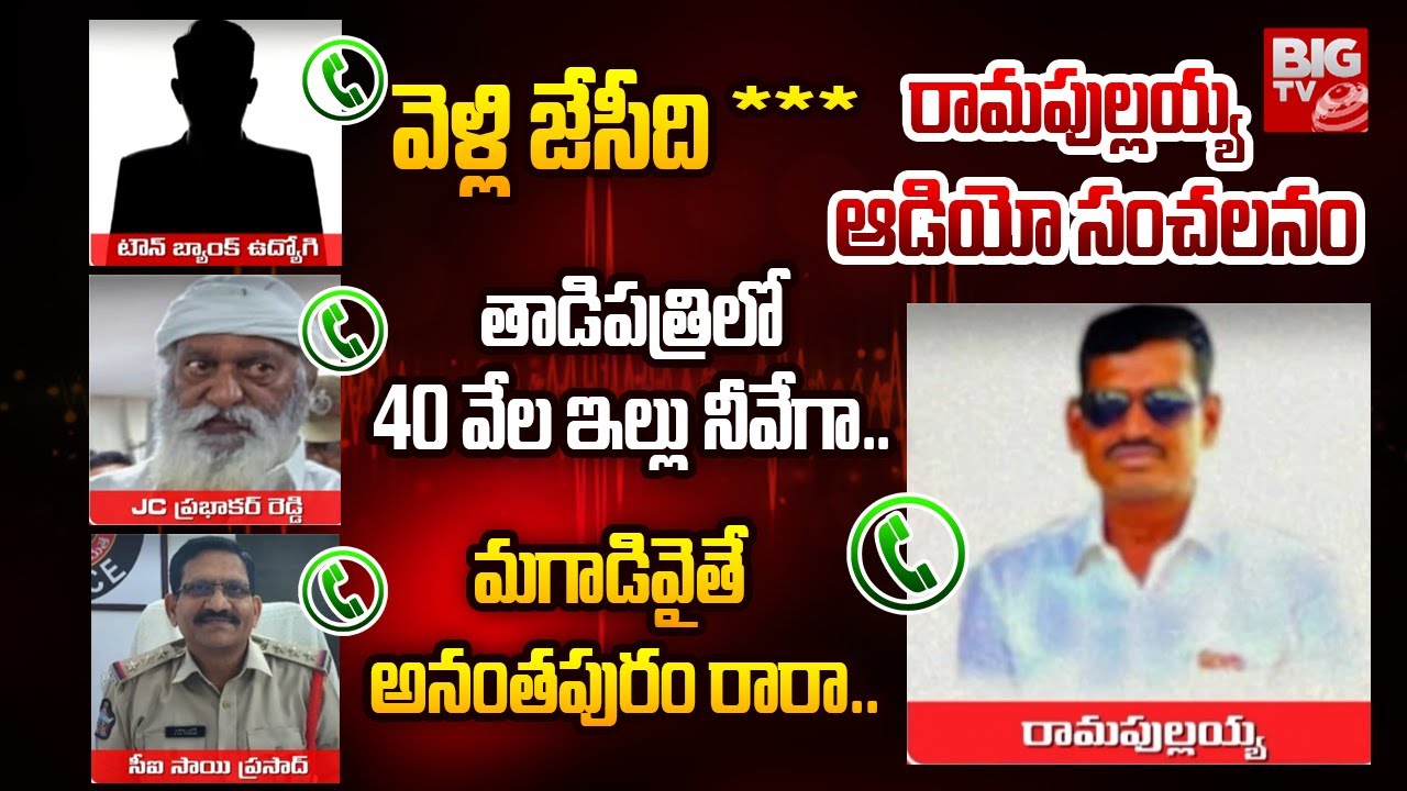 YCP రామపుల్లయ్య ఆడియో సంచలనం | Ramapullaiah | JC Prabhakar | CI Sai Prasad | Audio Viral | Tadipatri