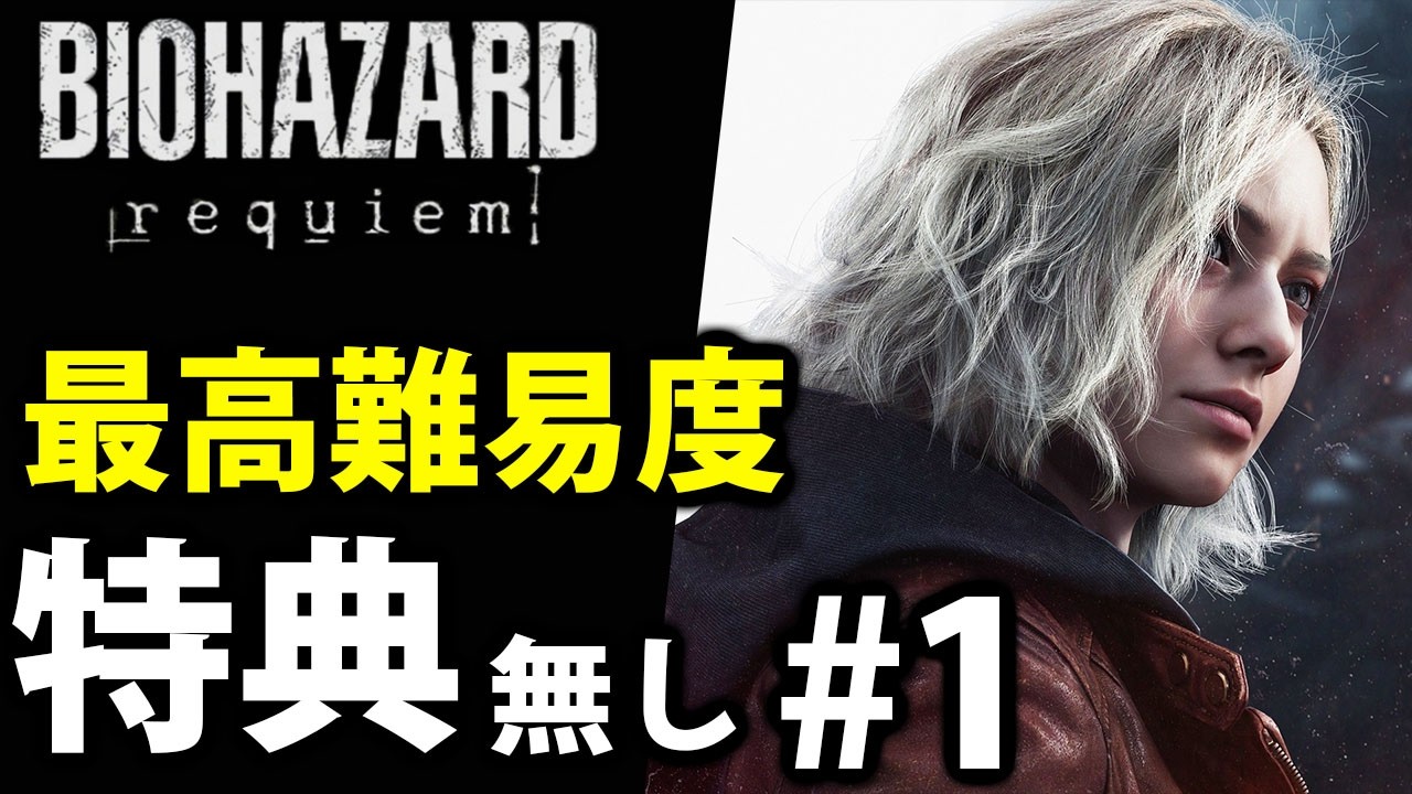 #8【バイオレクイエム】毎作品恒例の最高難易度特典無しやりますか#1　#Neroの遊び場　Live#343