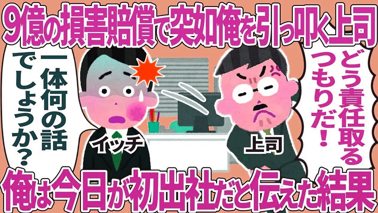 9億の損害賠償で突如俺を引っ叩く上司→俺は今日が初出社だと伝えた結果