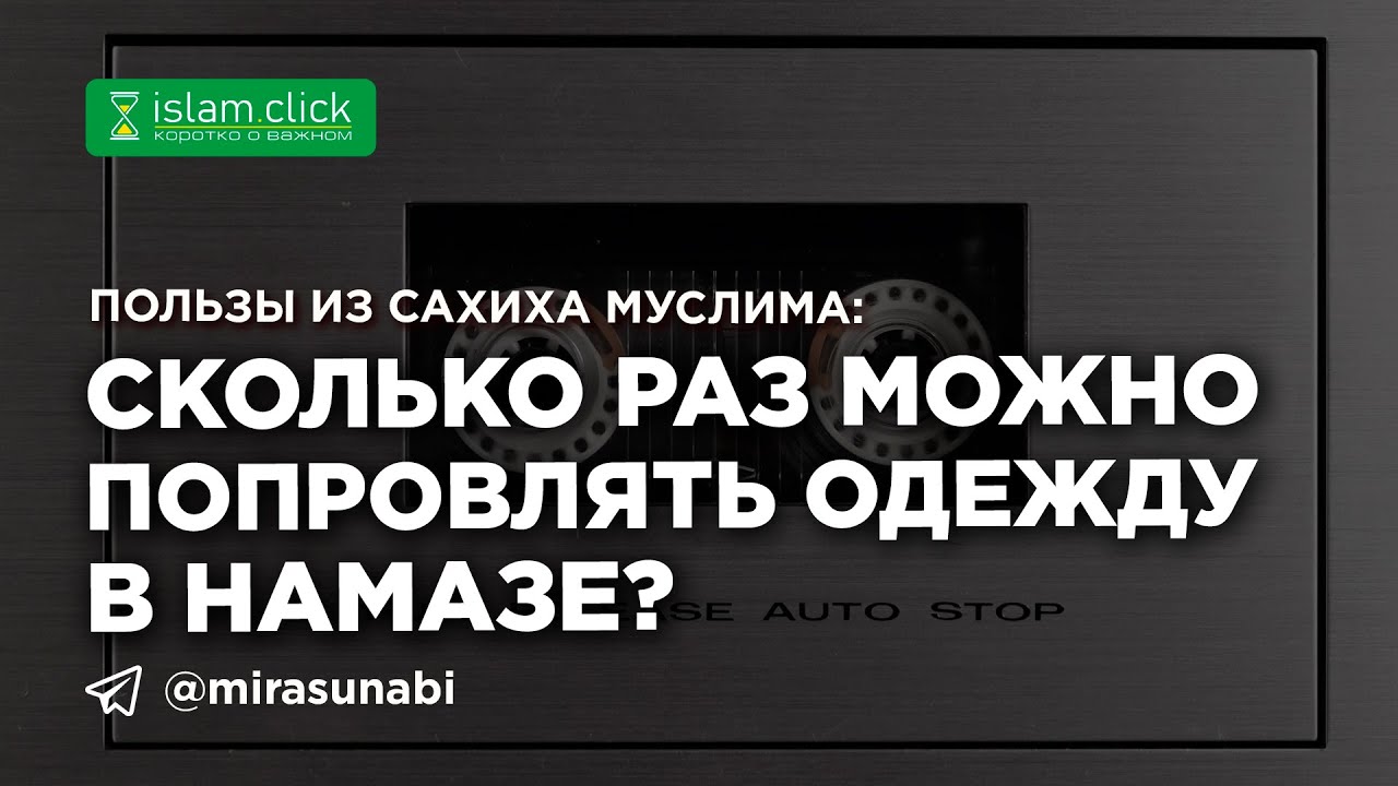 Сколько раз можно поправлять одежду в намазе? Пользы из Сахиха Муслима. Абу Яхья Крымский