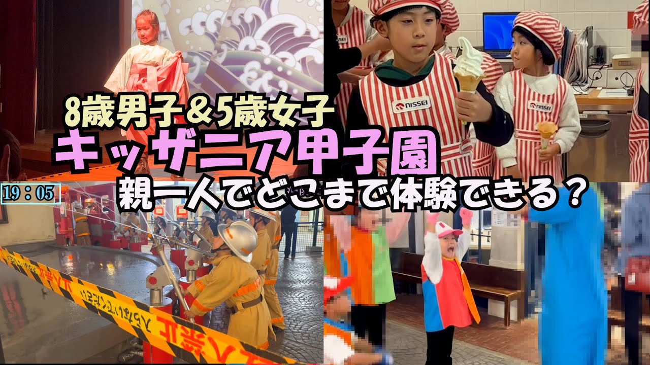念願のキッザニア甲子園！トラブル発生からの、最高の一日