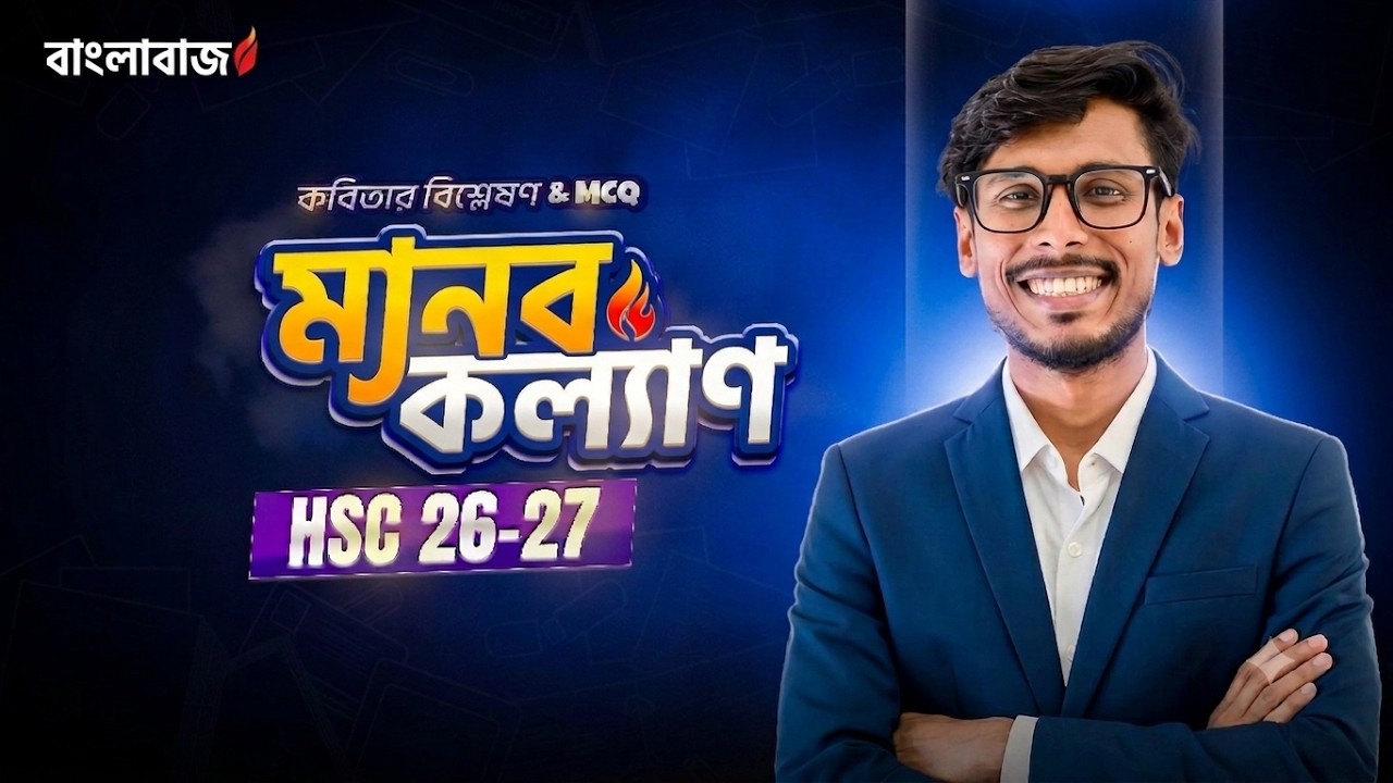 মানব কল্যাণ - আবুল ফজল | Manob Kallaun | এইচএসসি বাংলা প্রথম পত্র | তানভীর স্যার |#hsc