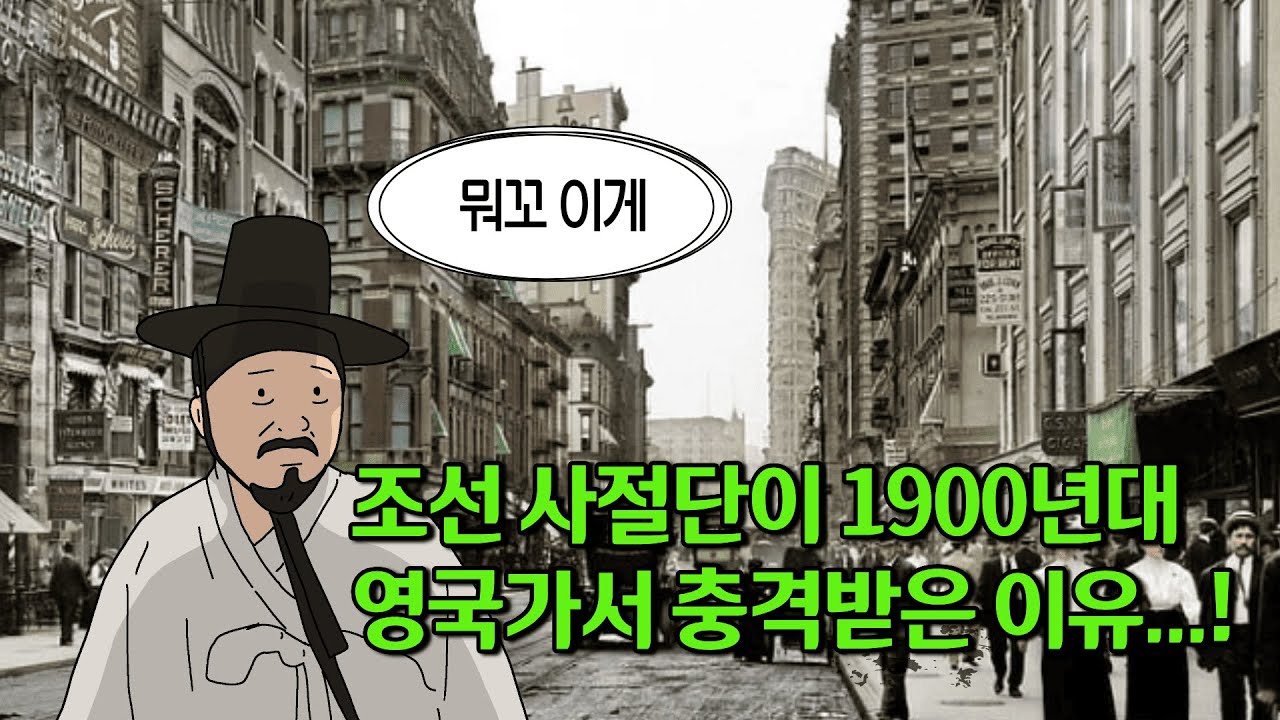 1900년대 조선사절단이 영국을 방문하고 충격에 빠진 이유..!