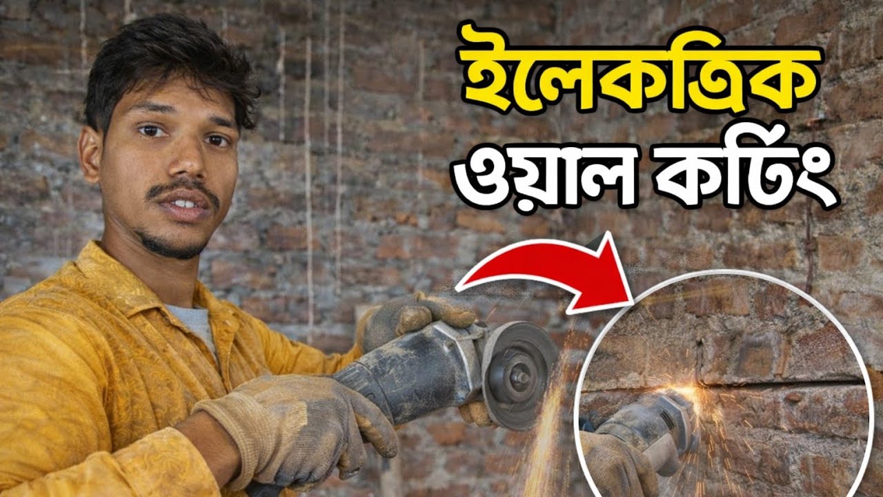 ইলেকট্রিক ওয়াল কাটিং কিভাবে করি? সম্পূর্ণ প্রসেস দেখুন 🔥