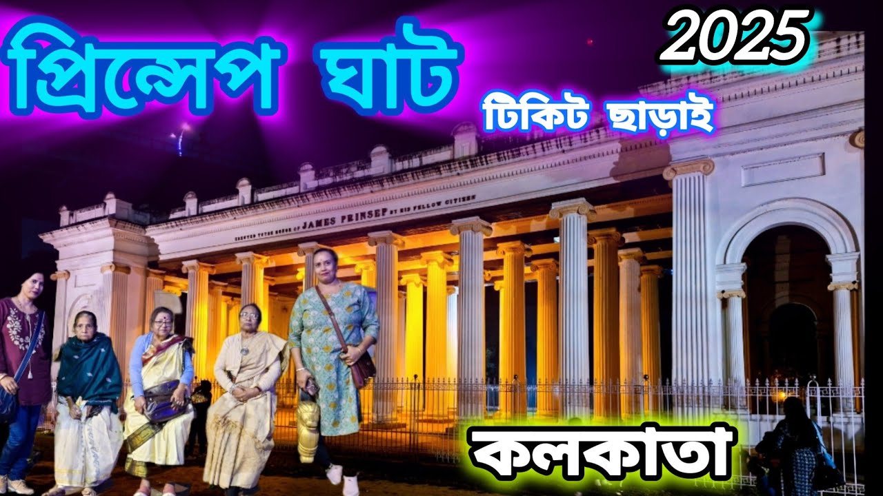 প্রিন্সেপ ঘাট কলকাতা || Princep Ghat kolkata || 2025 || @BANGALIGINNIS