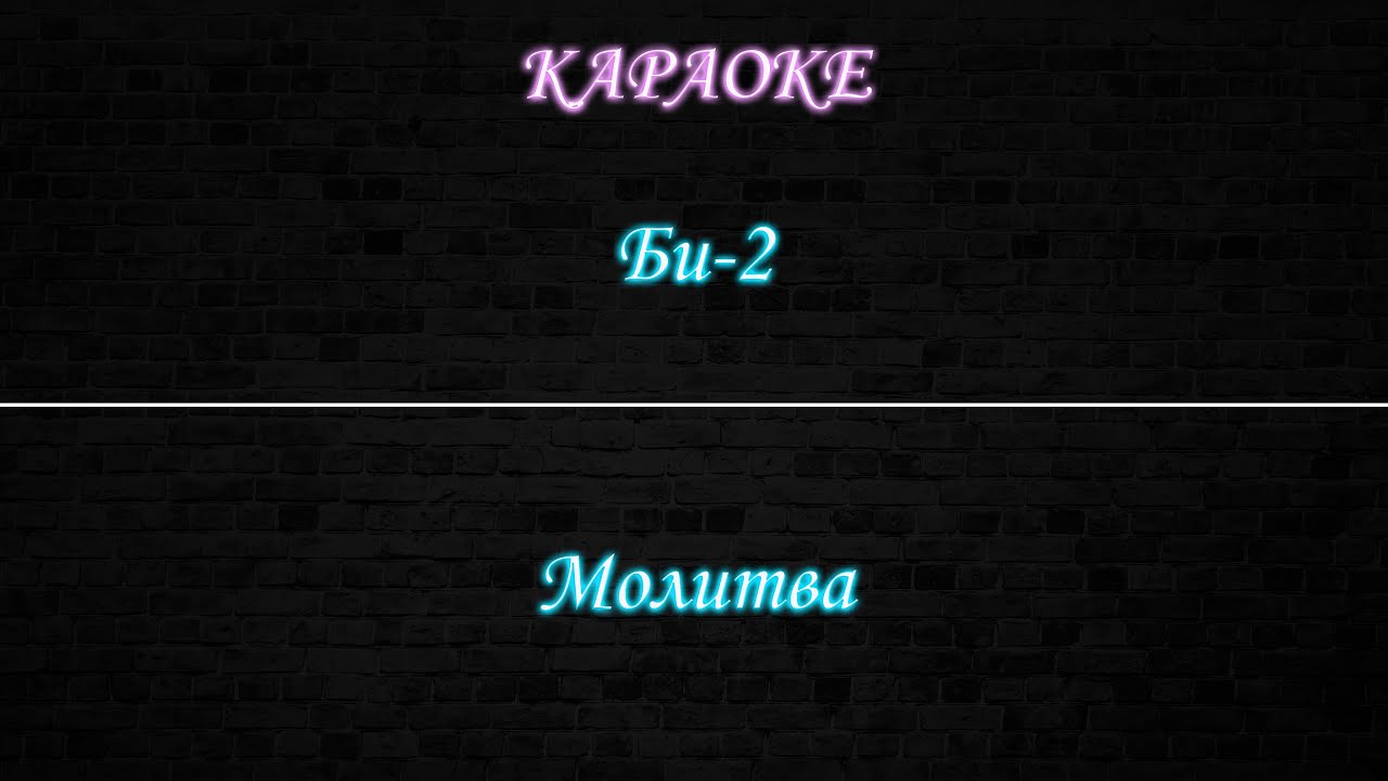 Би-2 - Молитва (Караоке)