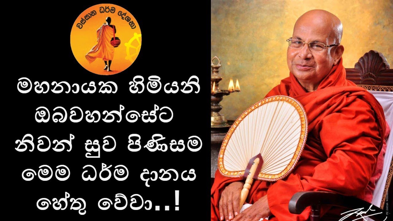 අතිපූජනීය කොටුගොඩ ධම්මාවාස මහනායක හිමියනි ඔබවහන්සේට නිවන් සුව පිණිසම මෙම ධර්ම දානය හේතු වේවා..!