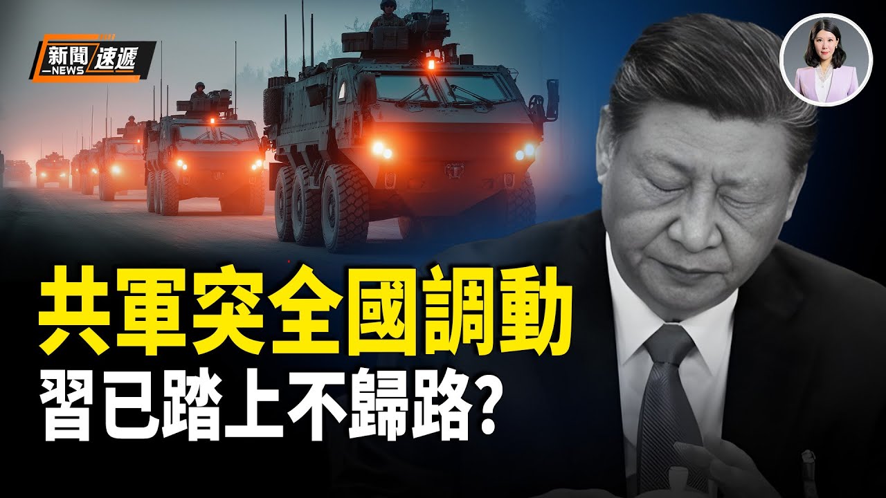 突發！共軍全國大規模同步調動！竟是張又俠應急預案？共軍軍長爆軍內大亂！都懼張又俠餘黨報復 軍長放狠話：習敢來有去無回！【新聞速遞】
